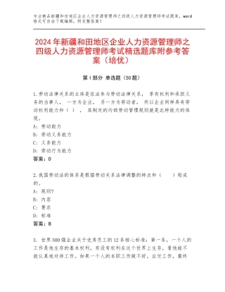 2024年新疆和田地区企业人力资源管理师之四级人力资源管理师考试精选题库附参考答案（培优）