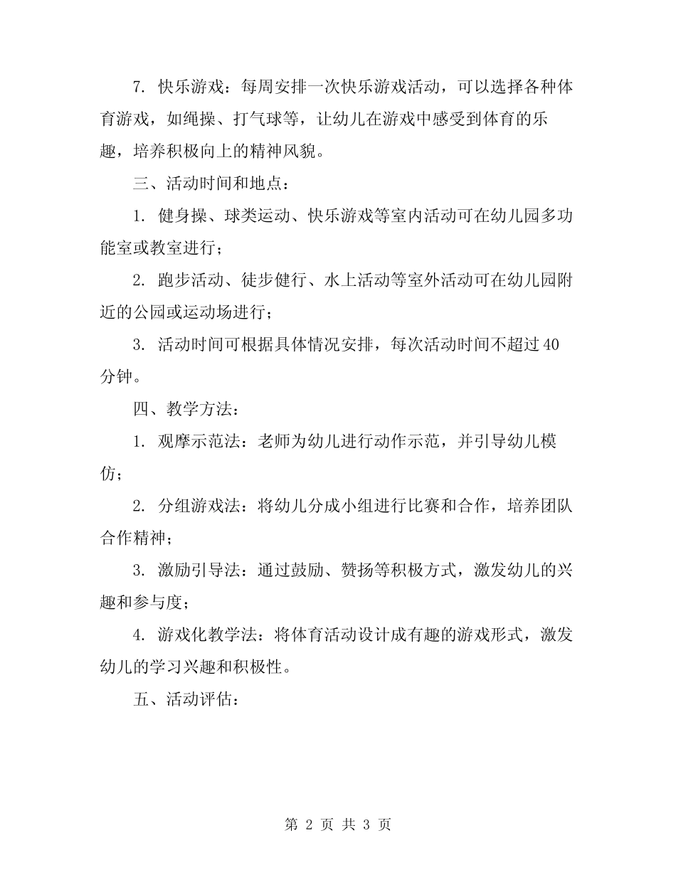 2024年幼儿园大班组体育锻炼计划 _第2页