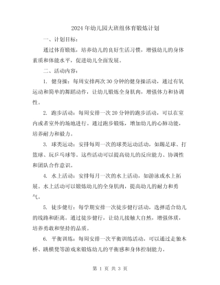 2024年幼儿园大班组体育锻炼计划 