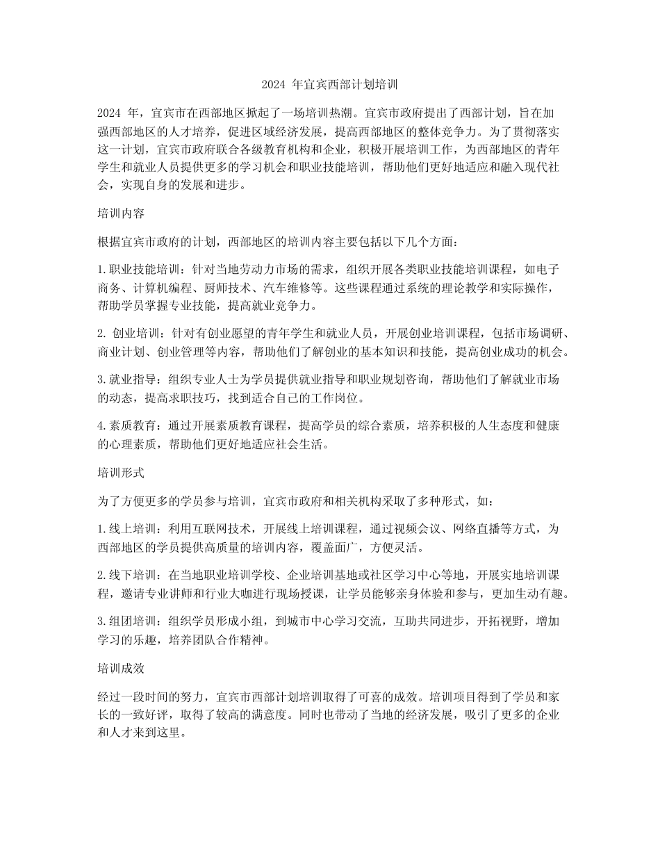 2024年宜宾西部计划培训_第1页