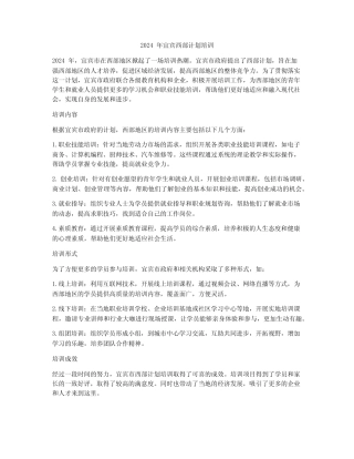 2024年宜宾西部计划培训