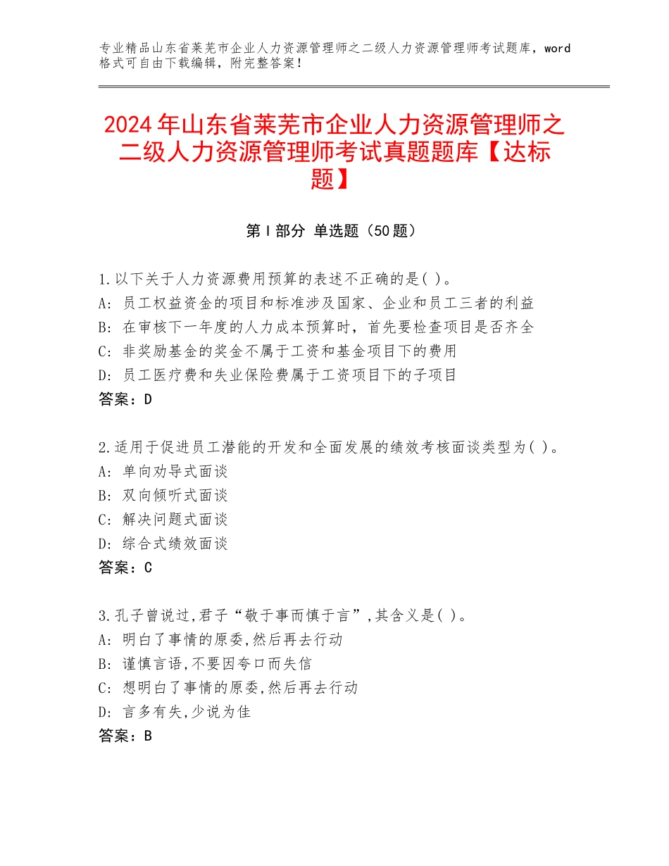 2024年山东省莱芜市企业人力资源管理师之二级人力资源管理师考试真题题库【达标题】_第1页