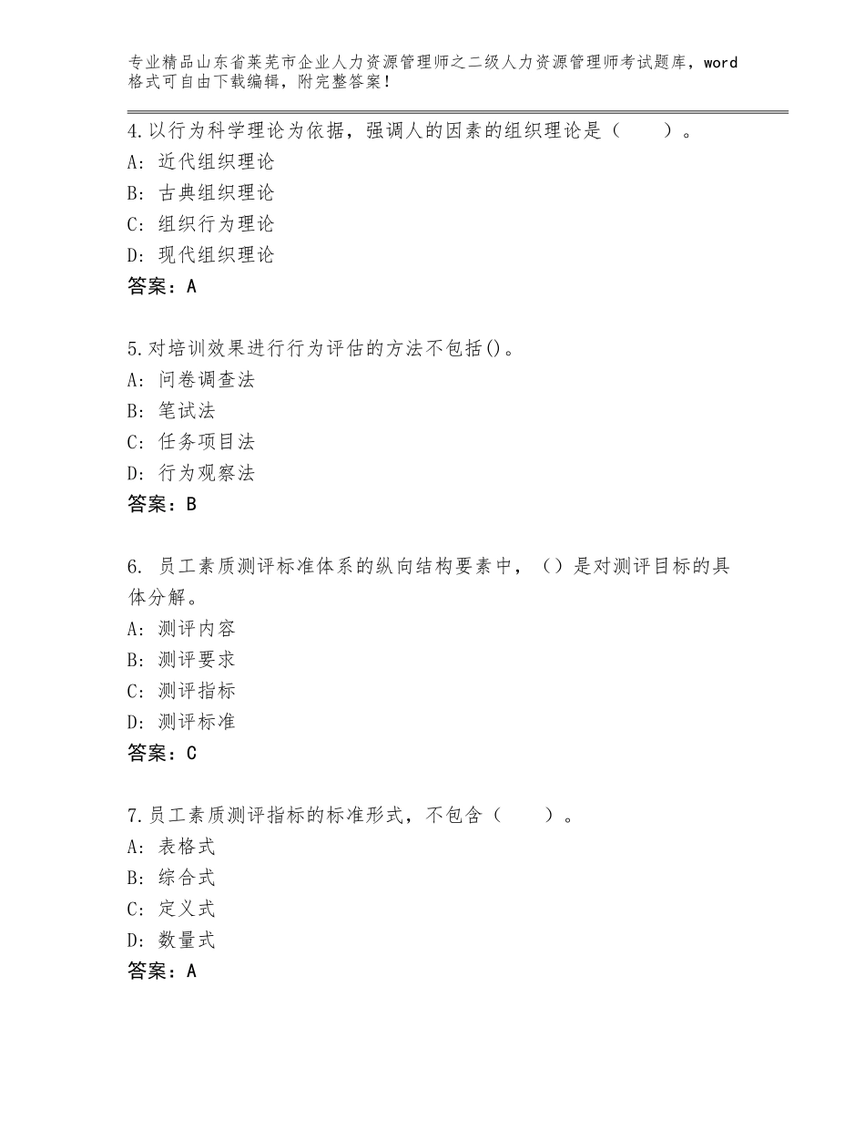 2024年山东省莱芜市企业人力资源管理师之二级人力资源管理师考试真题题库【达标题】_第2页