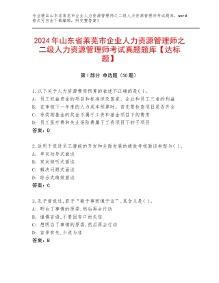 2024年山东省莱芜市企业人力资源管理师之二级人力资源管理师考试真题题库【达标题】