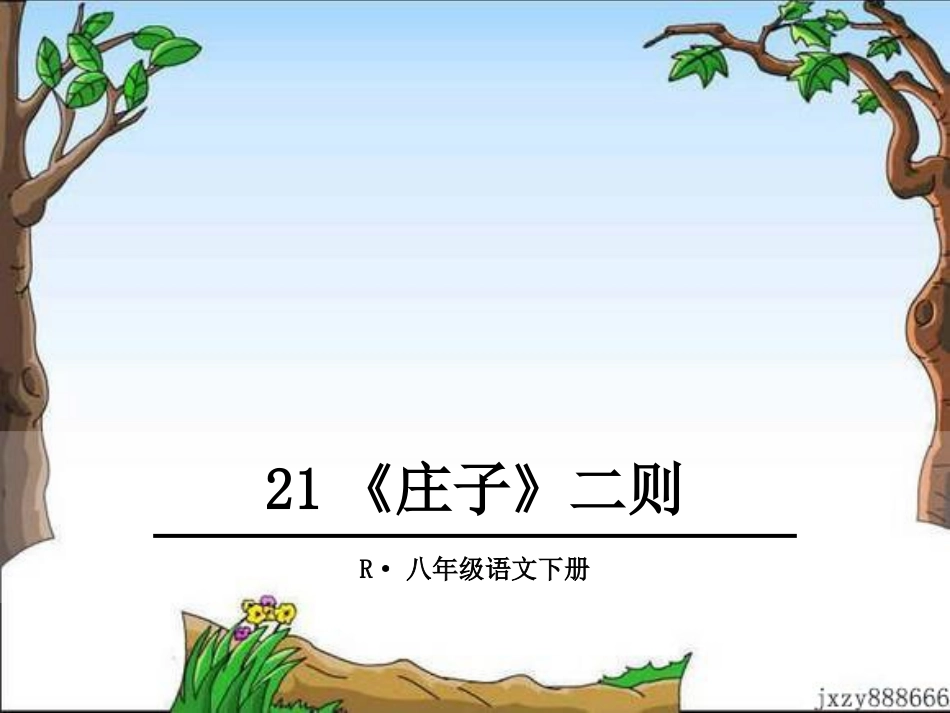 21《庄子》二则_第1页