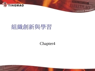 组织创新与学习