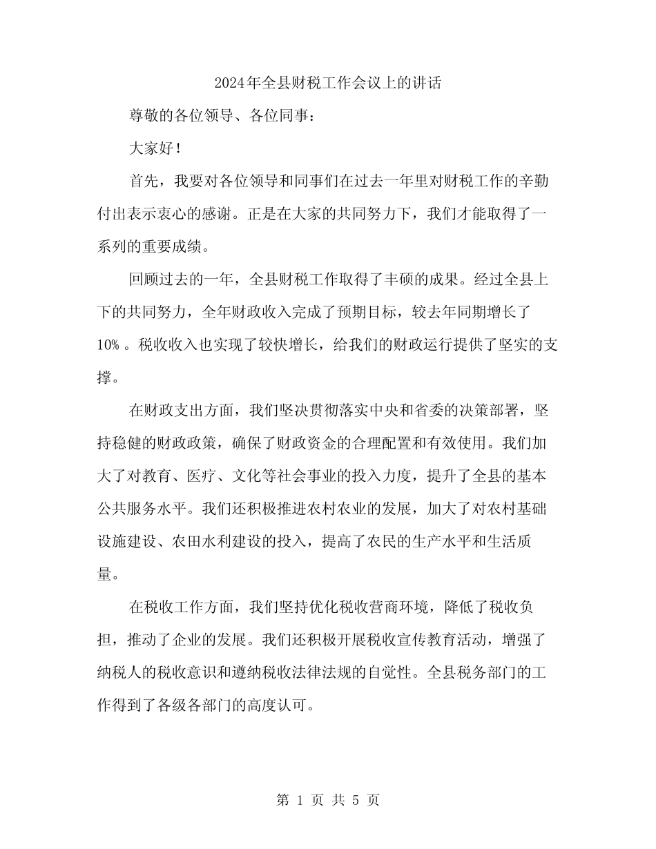 2024年全县财税工作会议上的讲话(二篇)_第1页