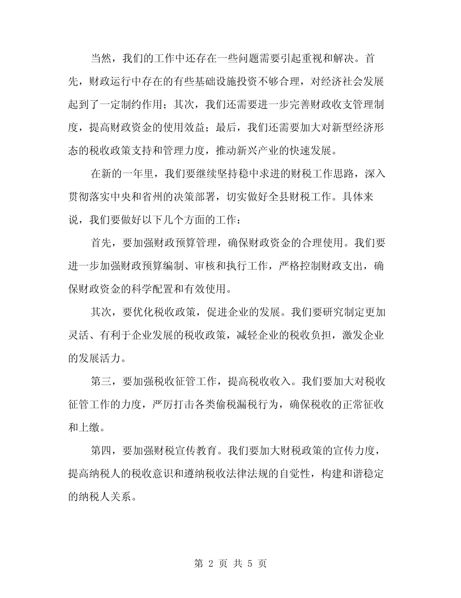 2024年全县财税工作会议上的讲话(二篇)_第2页
