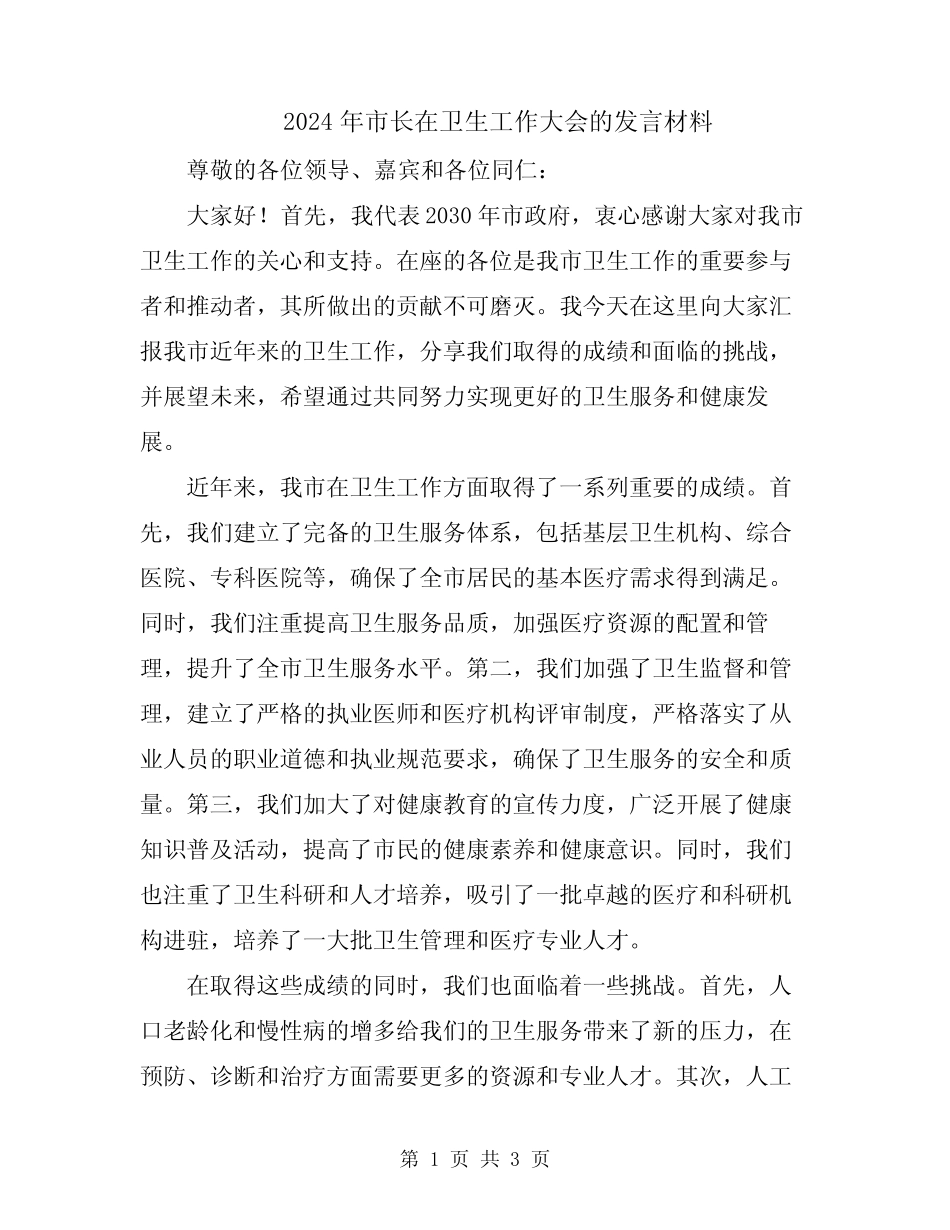 2024年市长在卫生工作大会的发言材料 _第1页