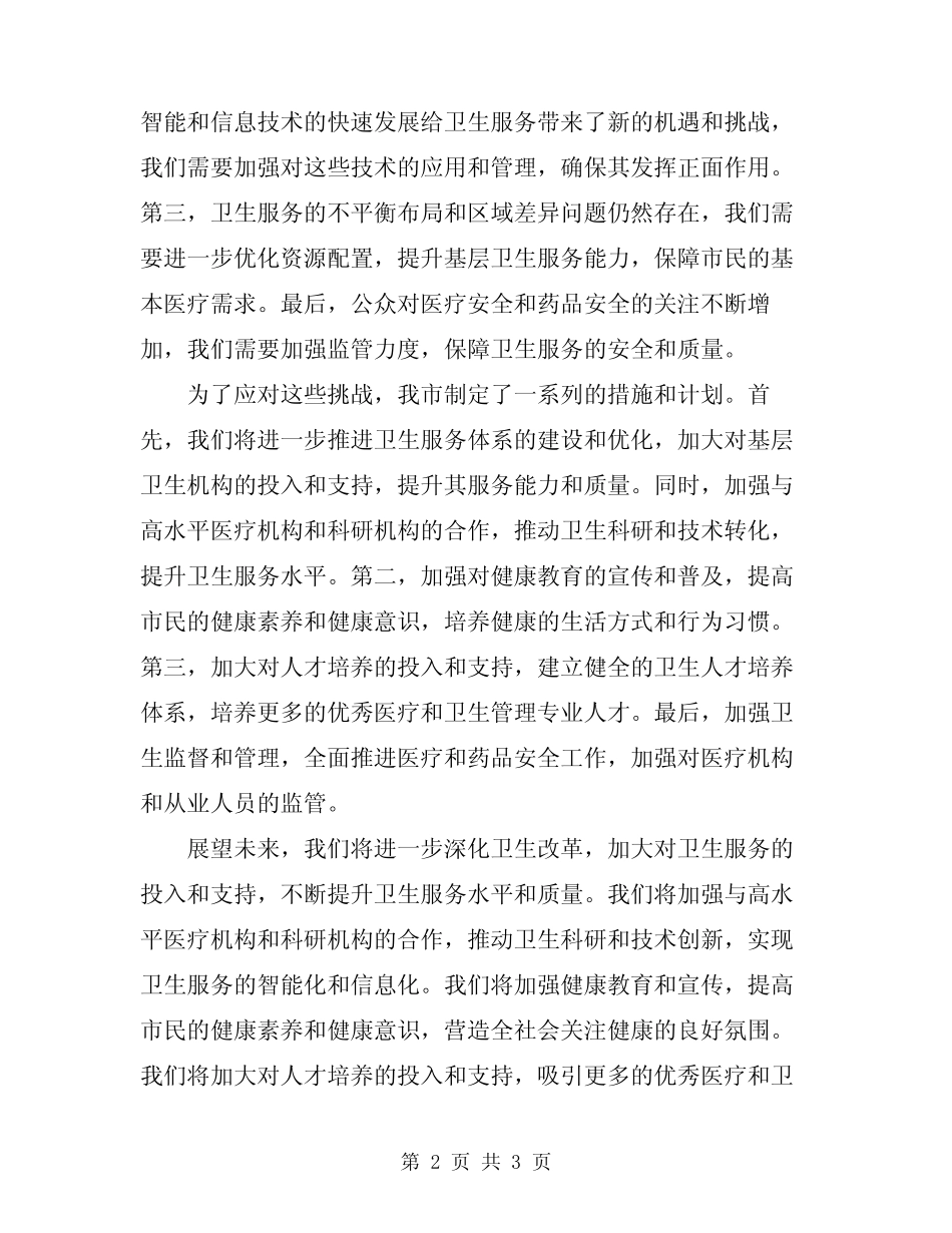 2024年市长在卫生工作大会的发言材料 _第2页