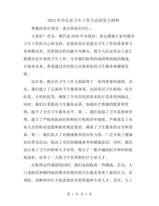 2024年市长在卫生工作大会的发言材料 