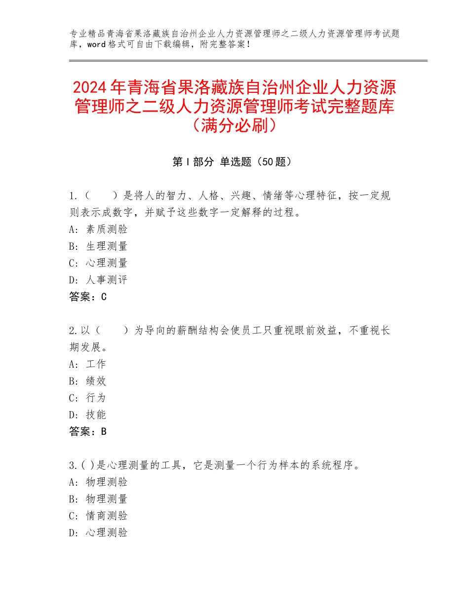 2024年青海省果洛藏族自治州企业人力资源管理师之二级人力资源管理师考试完整题库（满分必刷）_第1页