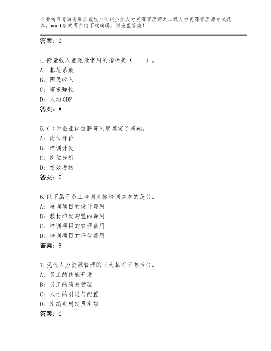 2024年青海省果洛藏族自治州企业人力资源管理师之二级人力资源管理师考试完整题库（满分必刷）_第2页