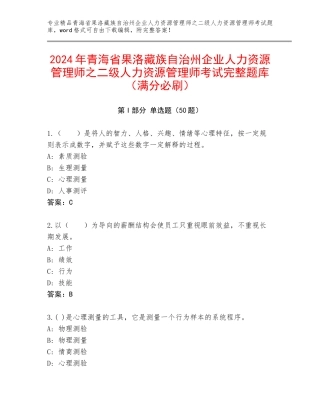 2024年青海省果洛藏族自治州企业人力资源管理师之二级人力资源管理师考试完整题库（满分必刷）