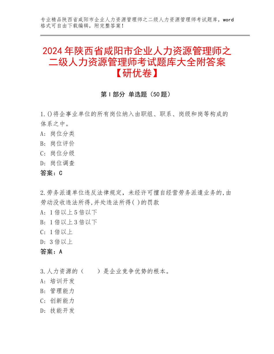 2024年陕西省咸阳市企业人力资源管理师之二级人力资源管理师考试题库大全附答案【研优卷】_第1页