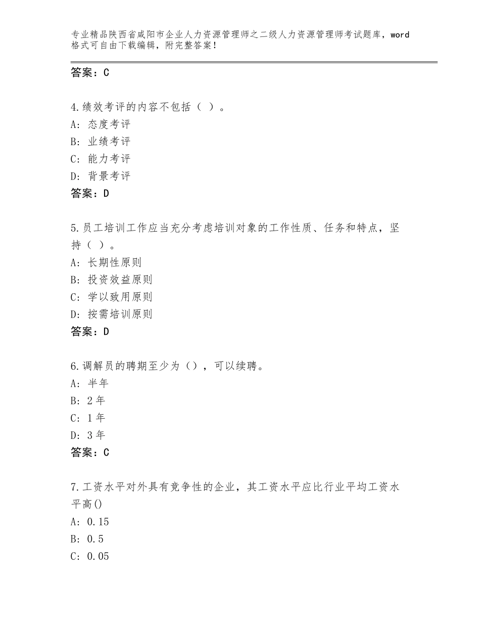 2024年陕西省咸阳市企业人力资源管理师之二级人力资源管理师考试题库大全附答案【研优卷】_第2页