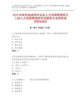 2024年陕西省咸阳市企业人力资源管理师之二级人力资源管理师考试题库大全附答案【研优卷】