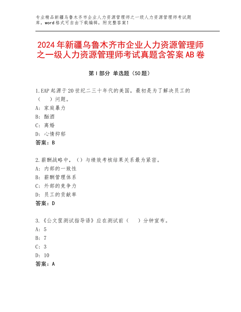 2024年新疆乌鲁木齐市企业人力资源管理师之一级人力资源管理师考试真题含答案AB卷_第1页