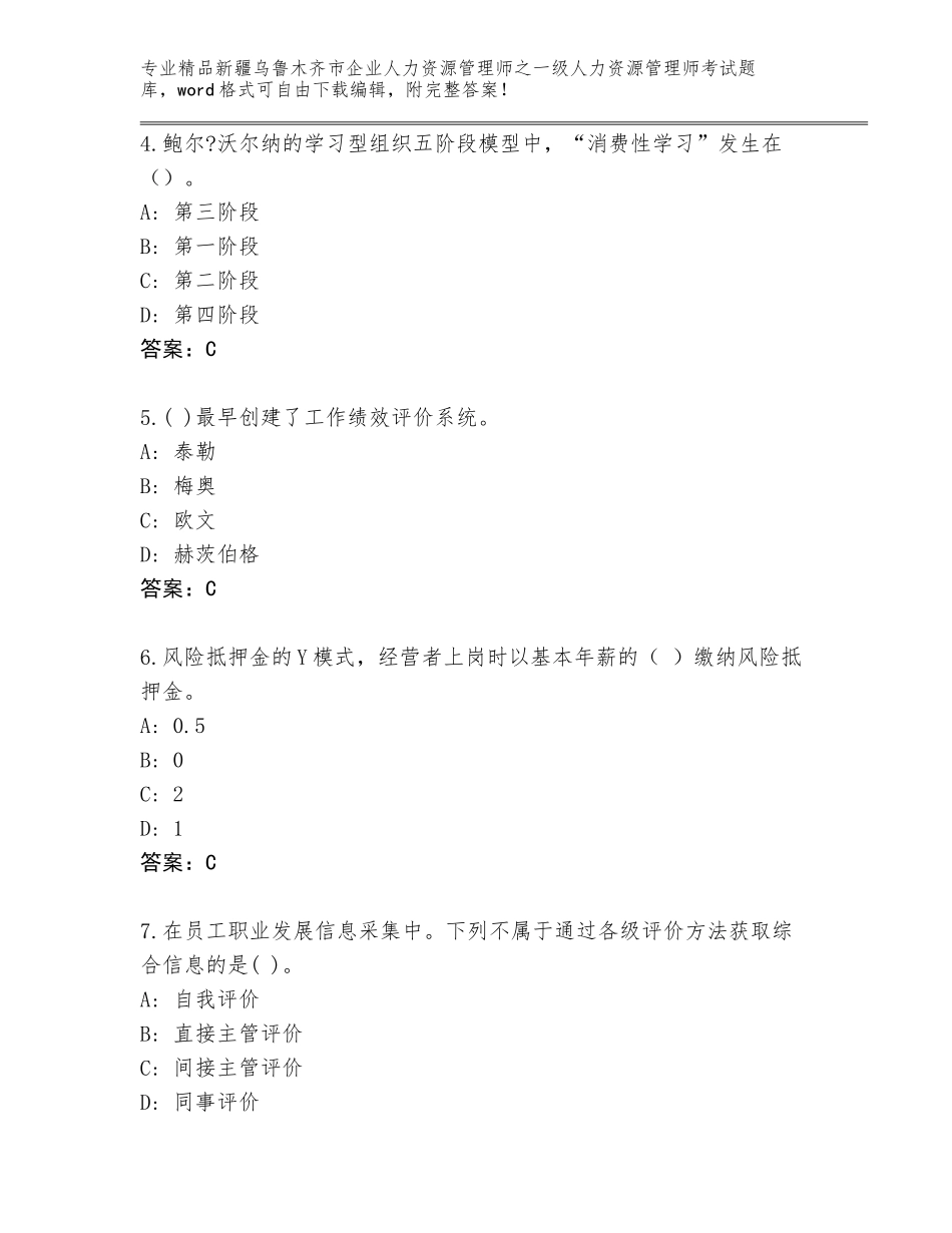 2024年新疆乌鲁木齐市企业人力资源管理师之一级人力资源管理师考试真题含答案AB卷_第2页