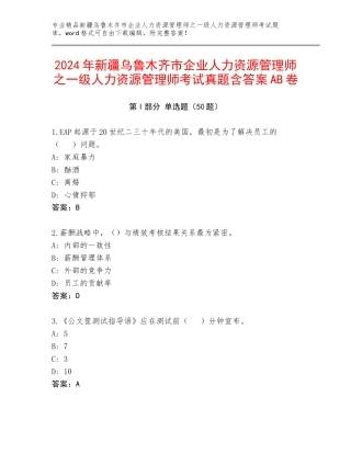 2024年新疆乌鲁木齐市企业人力资源管理师之一级人力资源管理师考试真题含答案AB卷