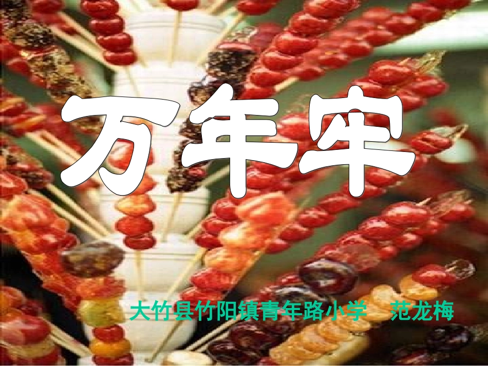 《万年牢》课件_第1页