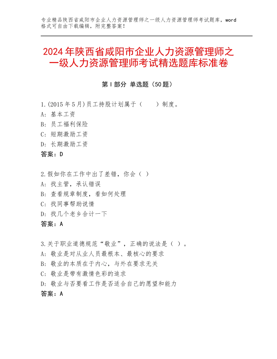 2024年陕西省咸阳市企业人力资源管理师之一级人力资源管理师考试精选题库标准卷_第1页