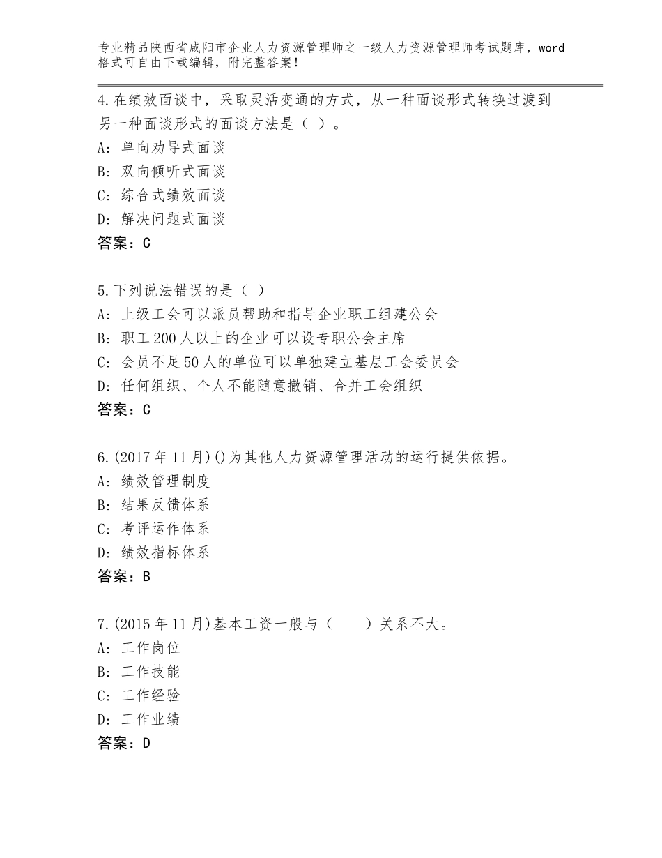 2024年陕西省咸阳市企业人力资源管理师之一级人力资源管理师考试精选题库标准卷_第2页