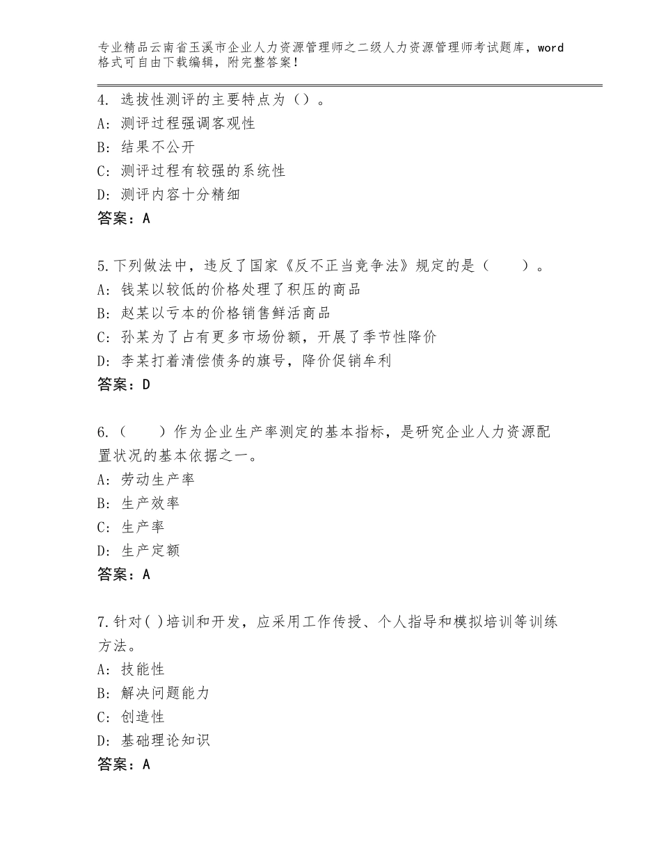2024年云南省玉溪市企业人力资源管理师之二级人力资源管理师考试完整题库【必刷】_第2页