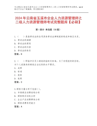 2024年云南省玉溪市企业人力资源管理师之二级人力资源管理师考试完整题库【必刷】