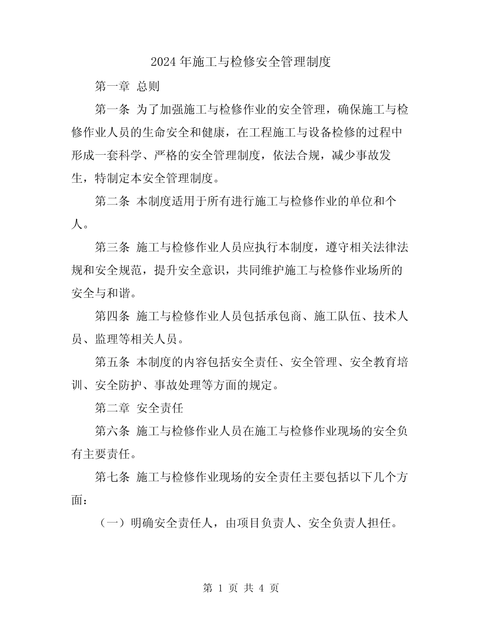 2024年施工与检修安全管理制度 _第1页