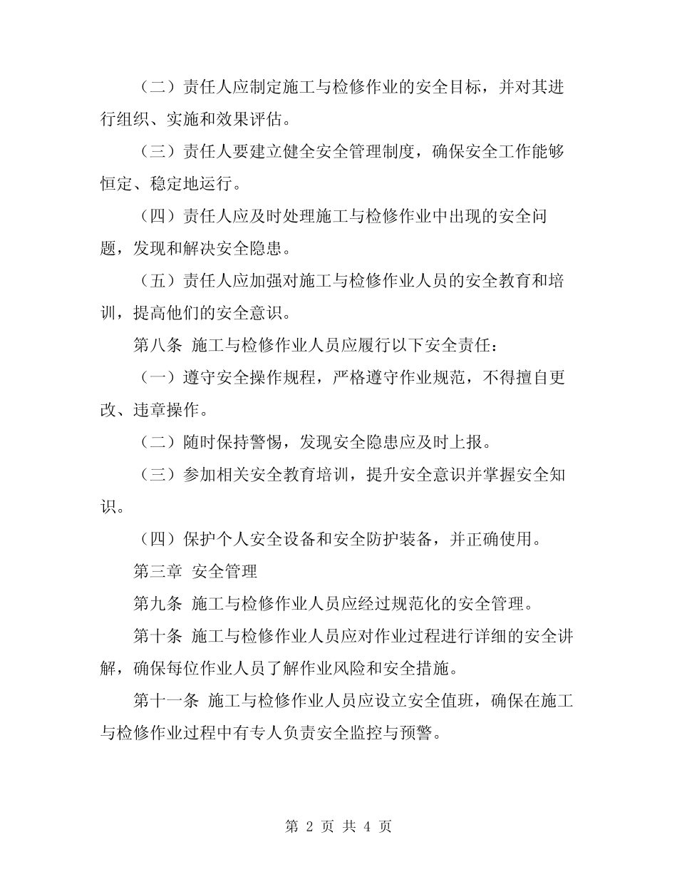 2024年施工与检修安全管理制度 _第2页