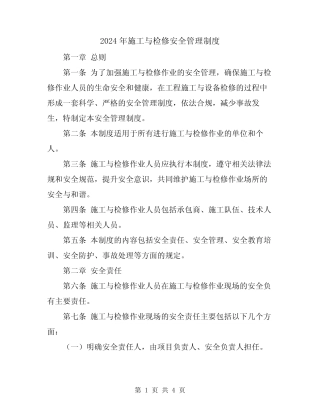 2024年施工与检修安全管理制度 