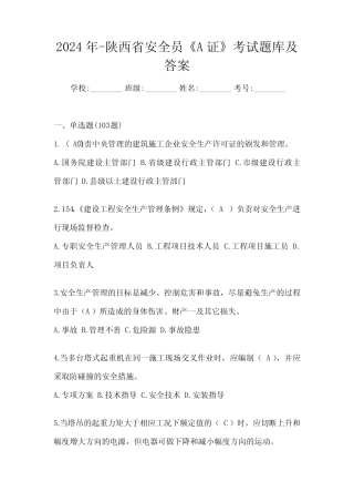 2024年-陕西省安全员《A证》考试题库及答案 