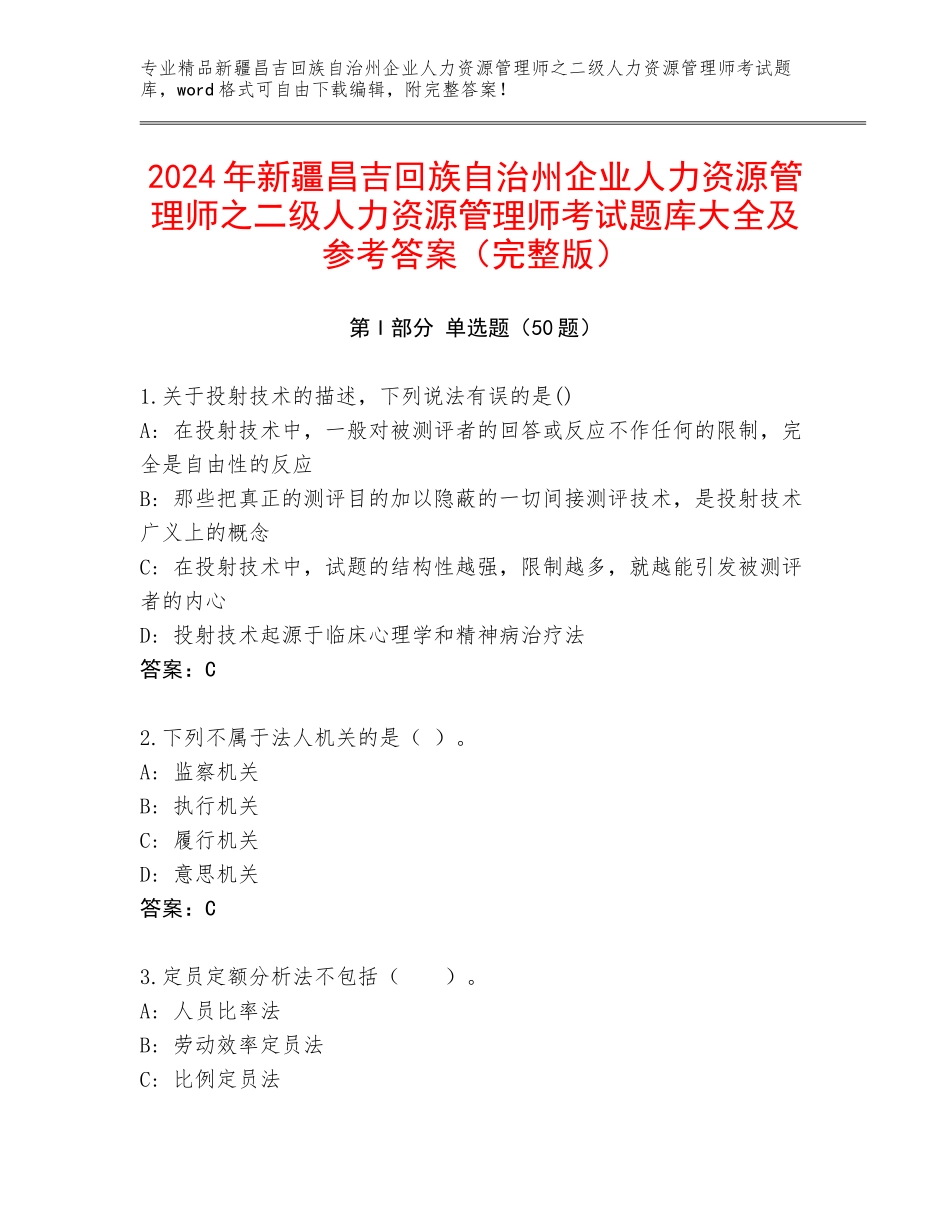 2024年新疆昌吉回族自治州企业人力资源管理师之二级人力资源管理师考试题库大全及参考答案（完整版）_第1页