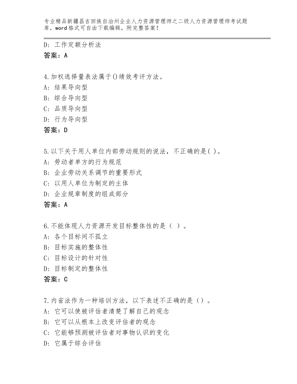 2024年新疆昌吉回族自治州企业人力资源管理师之二级人力资源管理师考试题库大全及参考答案（完整版）_第2页