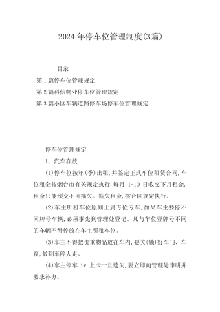 2024年停车位管理制度(3篇) 