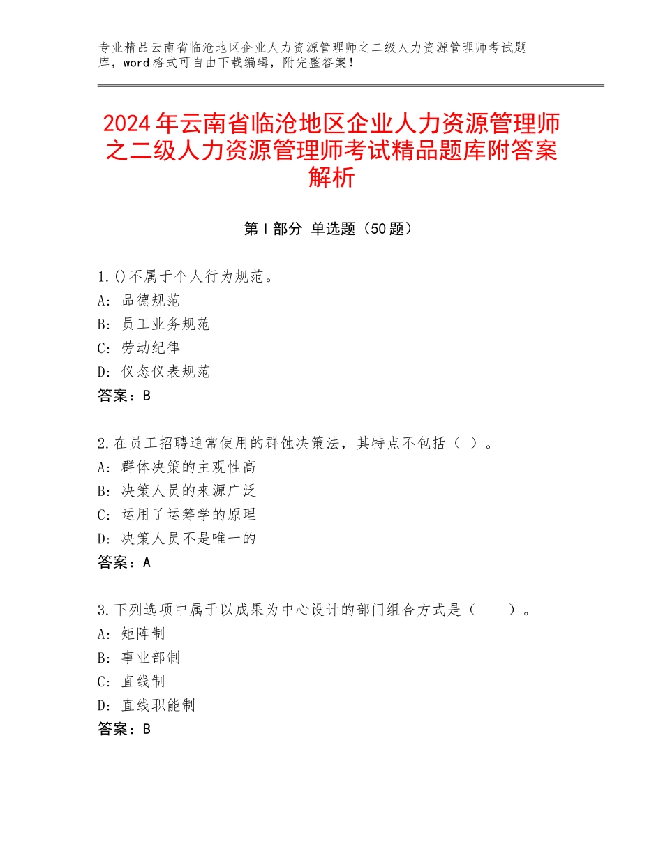 2024年云南省临沧地区企业人力资源管理师之二级人力资源管理师考试精品题库附答案解析_第1页