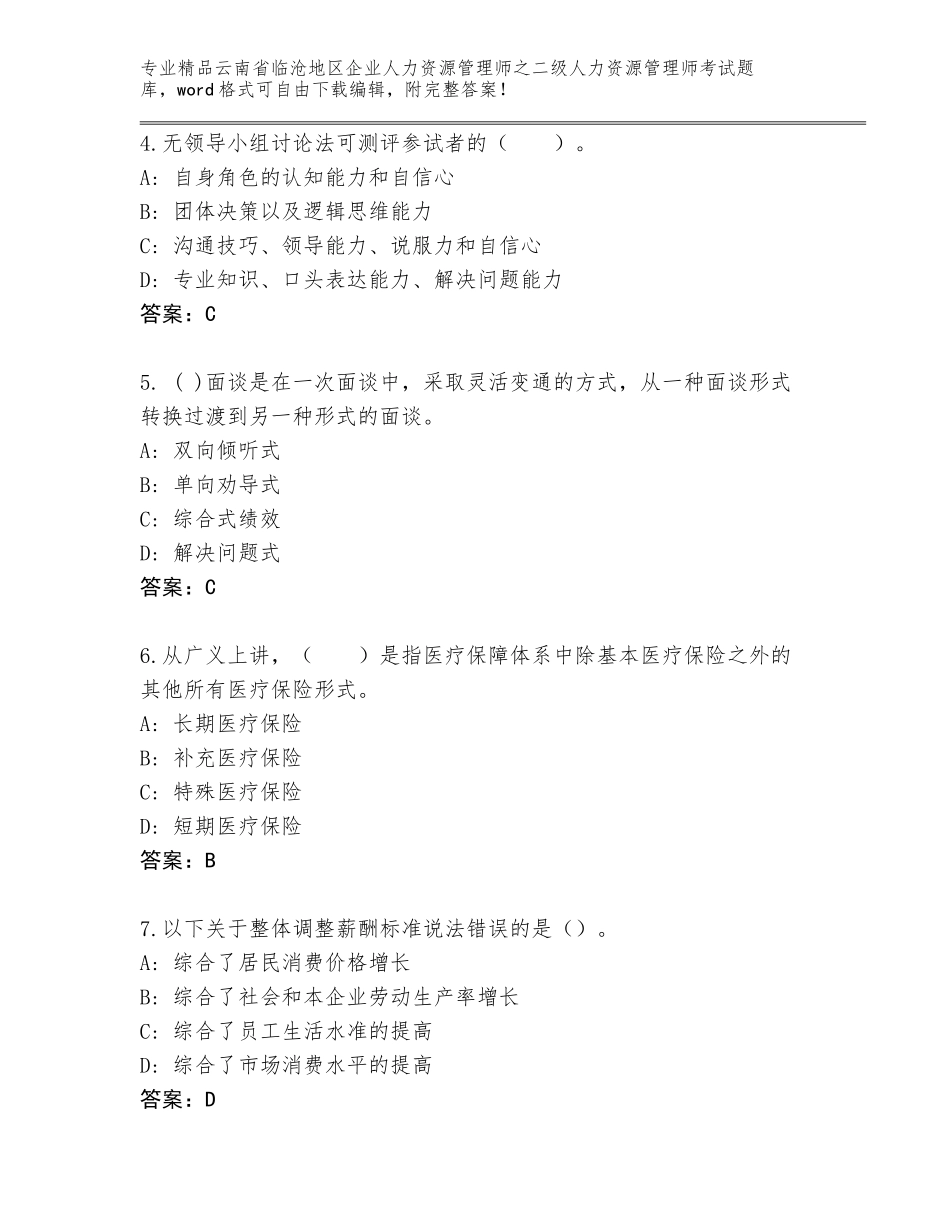 2024年云南省临沧地区企业人力资源管理师之二级人力资源管理师考试精品题库附答案解析_第2页