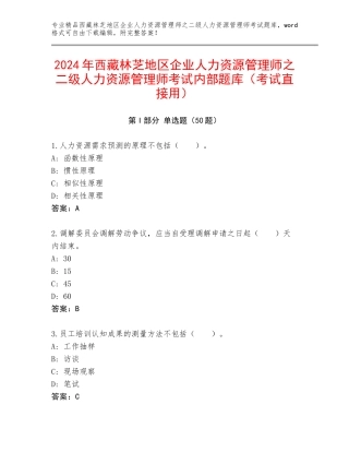 2024年西藏林芝地区企业人力资源管理师之二级人力资源管理师考试内部题库（考试直接用）