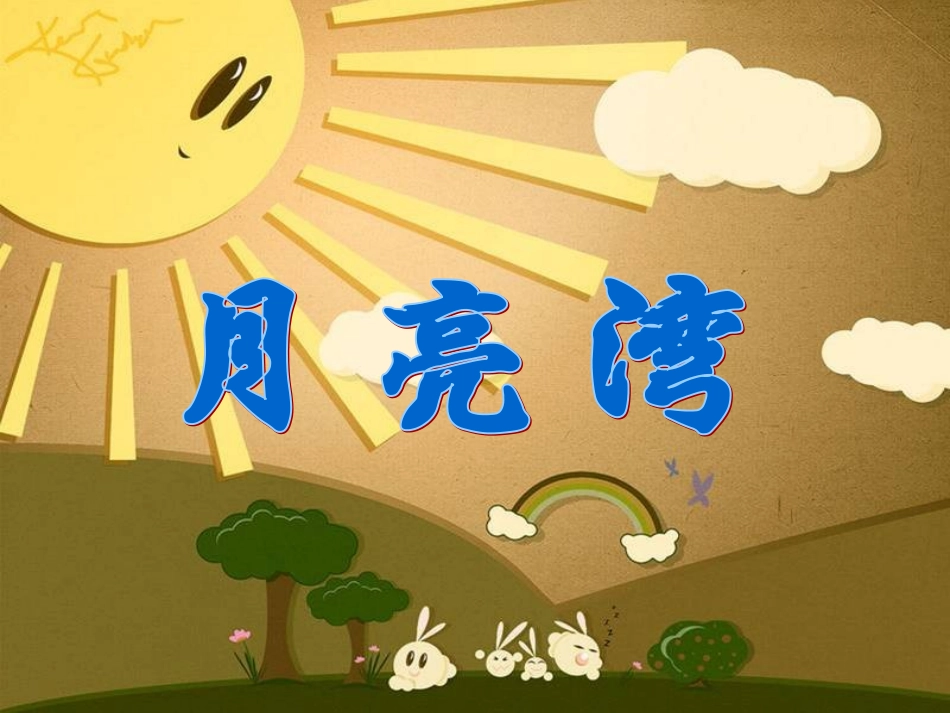 苏教版二年级月亮湾_第1页