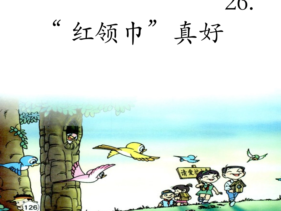 26、“红领巾”真好_第2页