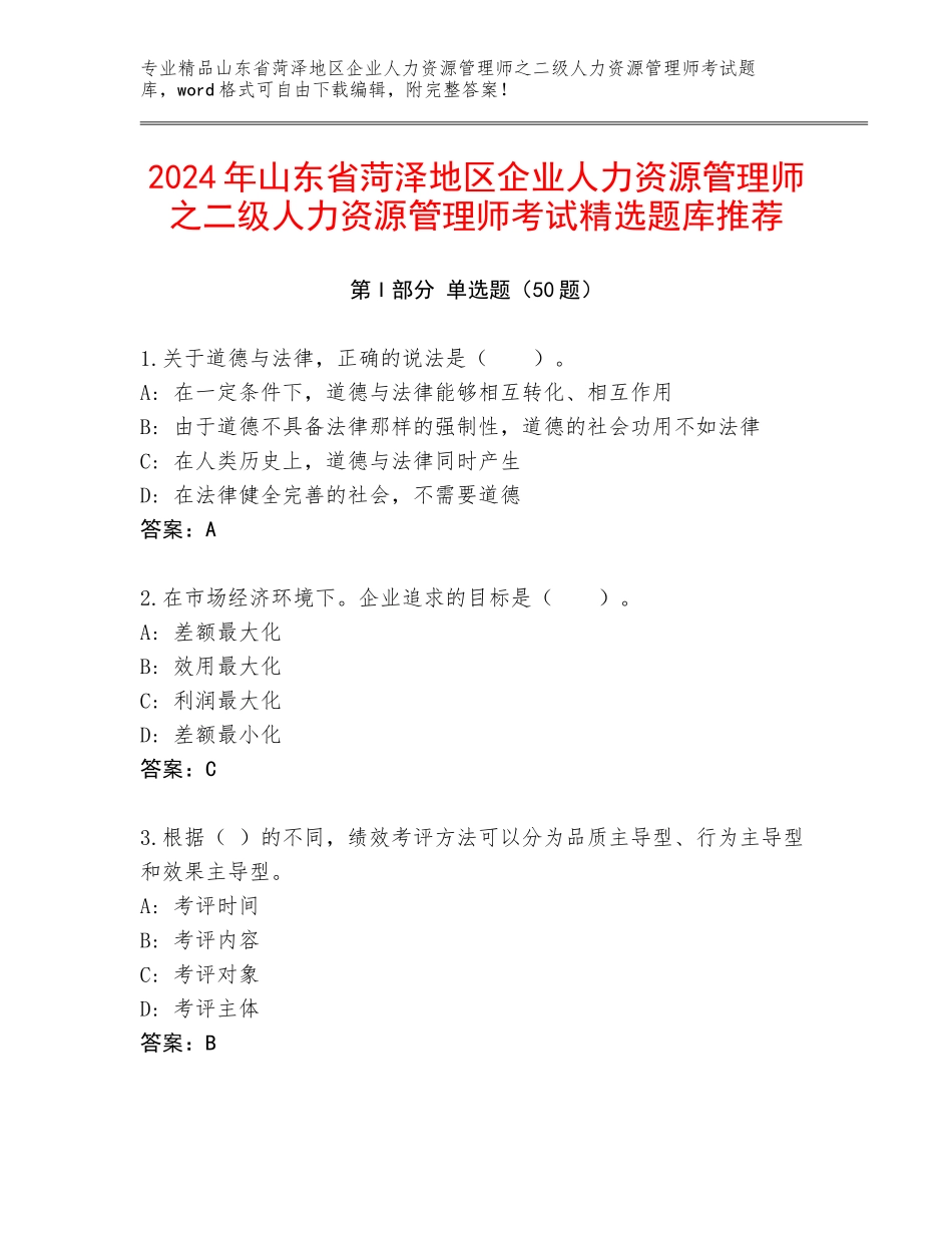 2024年山东省菏泽地区企业人力资源管理师之二级人力资源管理师考试精选题库推荐_第1页