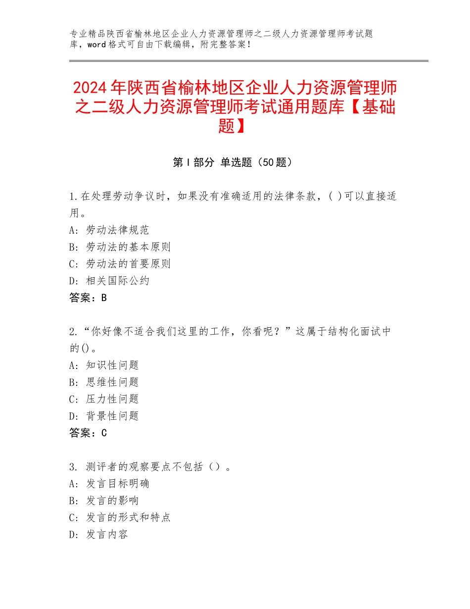 2024年陕西省榆林地区企业人力资源管理师之二级人力资源管理师考试通用题库【基础题】_第1页