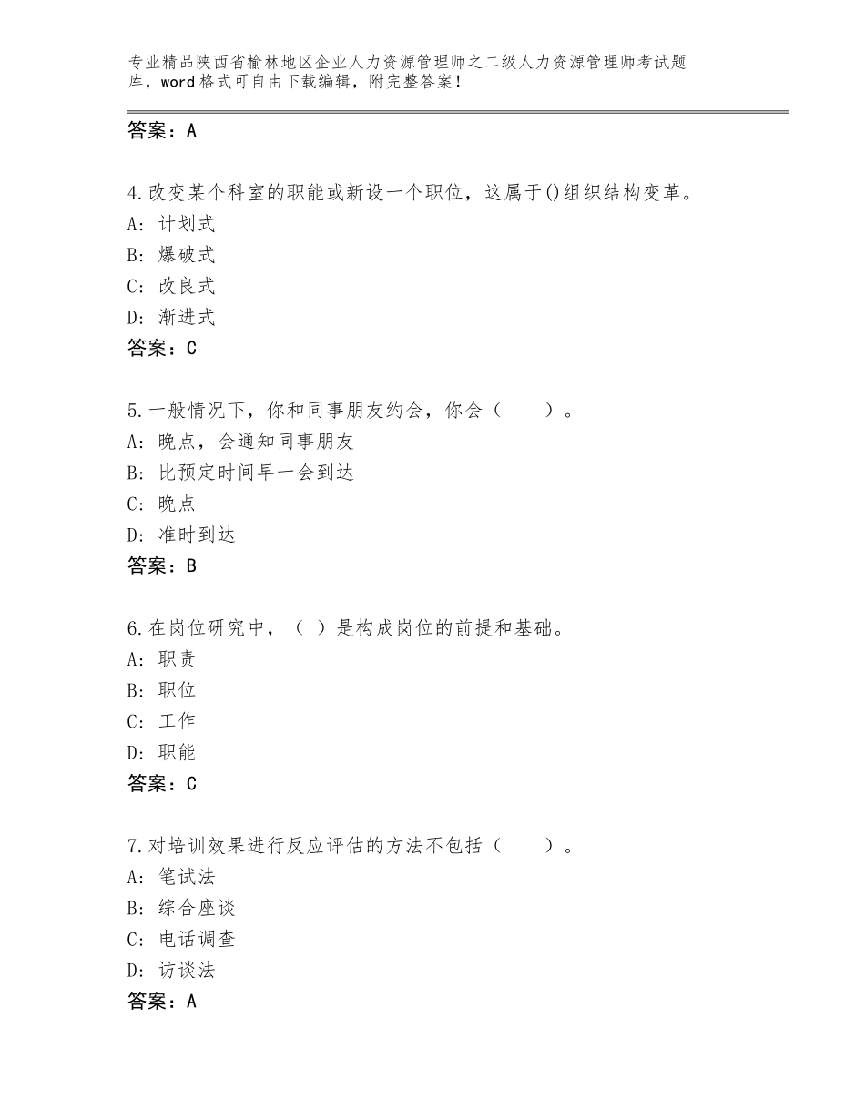2024年陕西省榆林地区企业人力资源管理师之二级人力资源管理师考试通用题库【基础题】_第2页