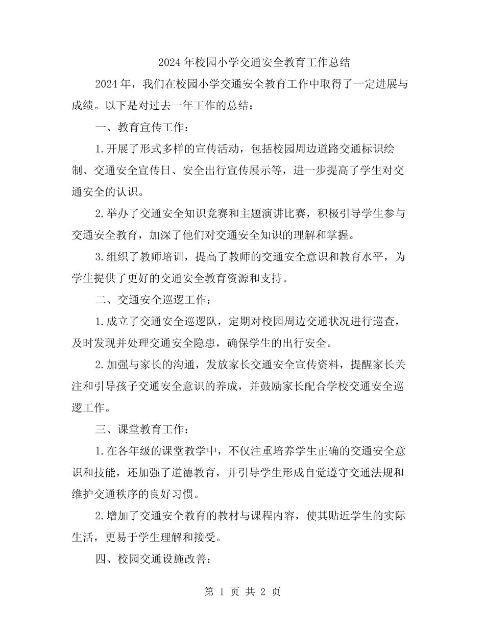 2024年校园小学交通安全教育工作总结 _第1页