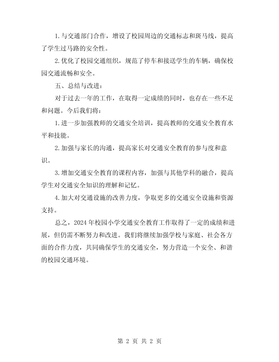 2024年校园小学交通安全教育工作总结 _第2页