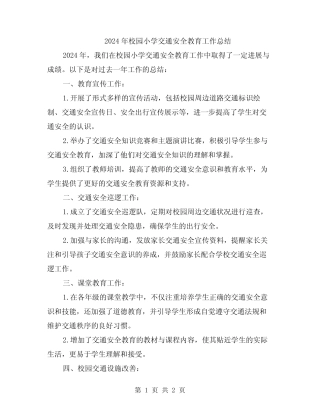 2024年校园小学交通安全教育工作总结 