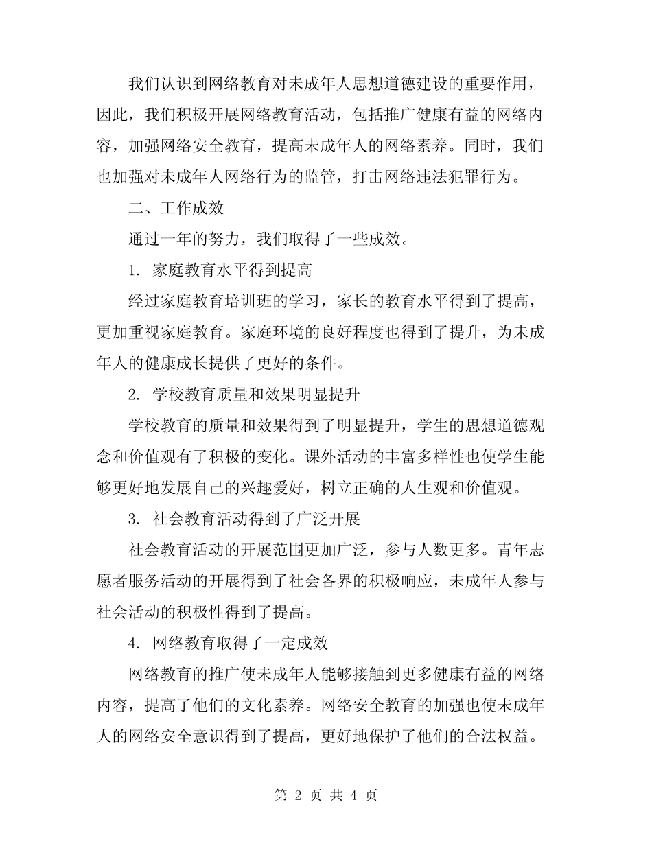 2024年未成年思想道德建设工作总结 _第2页