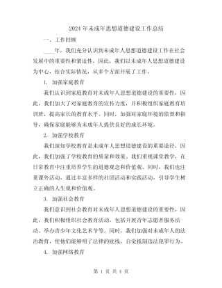 2024年未成年思想道德建设工作总结 