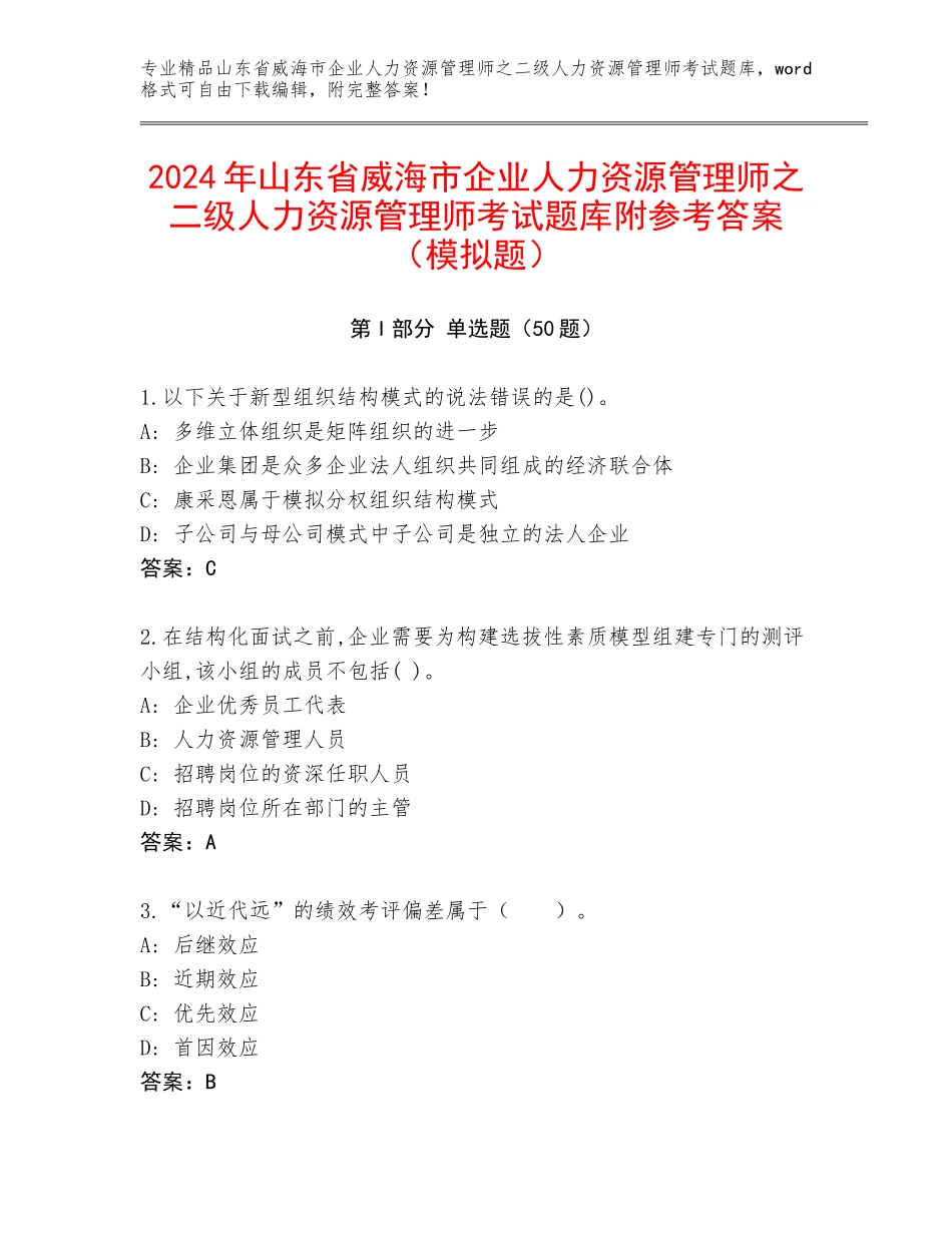 2024年山东省威海市企业人力资源管理师之二级人力资源管理师考试题库附参考答案（模拟题）_第1页